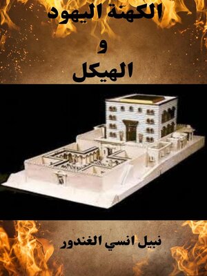 cover image of الكهنة اليهود والهيكل